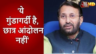 JNU छात्रों के प्रदर्शन को Prakash Javdekar ने बताया 'गुंडागर्दी', कहा- 'छात्र ऐसे आंदोलन नहीं करते'