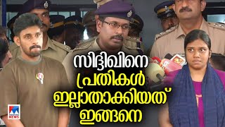 സിദ്ദിഖ് കൊലപാതകത്തിന്റെ ചുരുളഴിഞ്ഞു; ഹണി ട്രാപ് തന്നെ | Siddiq Death | Malappuram| Police