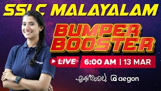 SSLC MALAYALAM BUMPER BOOSTER LIVE | MALAYALAM | LIVE | AEGON LEARNING | #sslc #aegon #malayalam