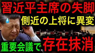 【習近平の失脚】軍部で新たな異変！習近平が昇進させた上将の存在が消される！【JAPAN 凄い日本と世界のニュース】