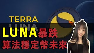 通道底，Luna算法穩定幣大跌！死亡螺旋通病，還能進場嗎？那個資本效率高，熊市如何佈局？