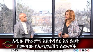 EMS አዲሱ የትራምፕ አስተዳደር እና ይዞት የመጣው የኢሚግሬሽን ለውጦች Jan 2025