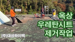 우레탄 시트 방수 제거하고 왔습니다! - 대성하이텍 -