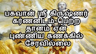 பகவான் ஸ்ரீ கிருஷ்ணர் கர்ணனிடம் பெற்ற தானம் ஏன் புண்ணிய கணக்கில் சேரவில்லை