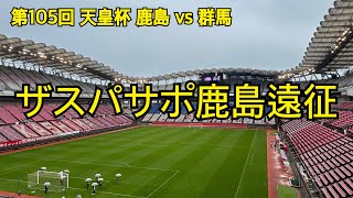 第105回 天皇杯2回戦 ザスパサポ鹿島遠征