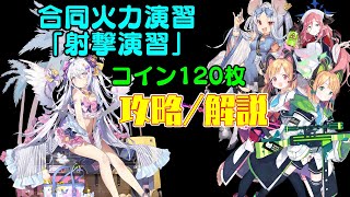 【＃ブルアカ】合同火力演習「射撃演習」コイン120枚攻略・解説【4-4-4/234,341】【#블루아카이브】【#BlueArchive】