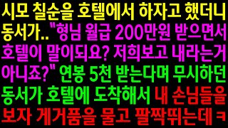 (실화사연)시모 칠순을 호텔에서 하자고 했더니 동서가 월급 200만원 받으면서 호텔에서 하냐며 비웃는데..내 손님들을 보자 게거품을 무는데[신청사연][사이다썰][사연라디오]