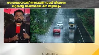 സംസ്ഥാനത്ത് വരുന്ന നാല് ദിവസം ഒറ്റപ്പെട്ട ശക്തമായ മഴ തുടരും