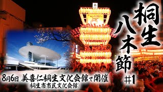 【桐生八木節#1】2022年8月6日 美喜仁桐生文化会館（桐生市市民文化会館）で開催