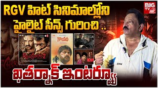 ఆ సీన్స్ ఎలా తీశానంటే .. | RGV about Highlight scenes in his Hit Movies | BIG TV