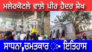 Peer baba haider sheikh dargah malerkotla ਦਰਬਾਰ ਮਾਲੇਰਕੋਟਲਾ ਪੀਰ ਬਾਬਾ ਹੈਦਰ ਸ਼ੇਖ ਜੀ