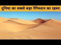 The mystery of the world's largest desert. #shorts #facts #desert