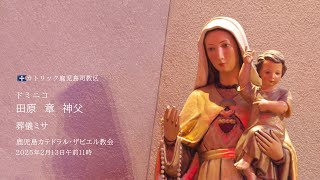 ドミニコ田原章神父 葬儀ミサ＆告別式