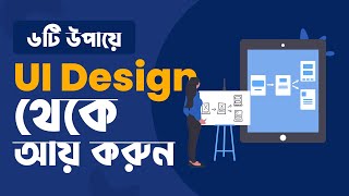 ৬টি উপায়ে আয় করুন ইউআই ডিজাইন থেকে | 6 Ways to Earn Passive Income from UI Design