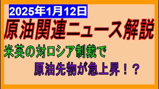 対ロシア制裁でさらに原油急上昇！このまま８０ドル！？WTI原油先物価格見通し　2025年1月12日時点