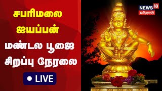 🔴LIVE : Sabarimala Ayyappan Mandala Pooja 2022 | சபரிமலை மண்டல பூஜை நேரலை | Swamiye Saranam Ayyappa