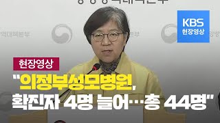 [중앙방역대책본부] “의정부성모병원 관련 확진자 44명” - 4월6일 14시 브리핑 / KBS뉴스(News)