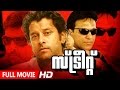 Superhit Malayalam Movie | Street [ HD ] | Full Action Movie | Ft.Babu Antony, Vikram, Geetha