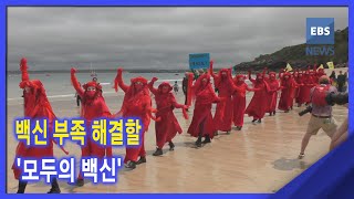 2021. 06. 23. [뉴스G] 백신 부족 해결할 '모두의 백신'