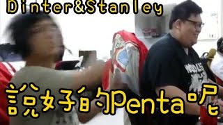 【Dinter\u0026Stanley】亞碩做球給史丹利Penta 帝王怯膽了 丁特Bait研究專家