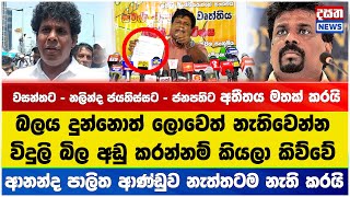 බලය දුන්නොත් ලොවෙත් නැතිවෙන්න - විදුලි බිල අඩු කරන්නම් කියලා කිව්වේ