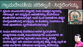 ಗ್ರಾಮದೇವತೆಯ ಪರಿಕಲ್ಪನೆ - ಸಿದ್ಧಲಿಂಗಯ್ಯ॥ SEP॥Gramadevathegalu - Dr Siddalingaiah