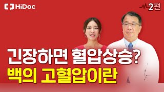 긴장하면 혈압이 올라간다? 백의고혈압 주의!