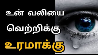 உன் வலியை வெற்றிக்கு உரமாக்கு/motivational speech Tamil