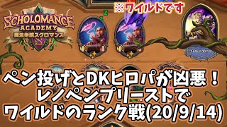 【ハースストーン】ペン投げとDKヒロパが凶悪！レノペンプリーストでワイルドのランク戦(20/9/15)