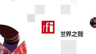 法国国际广播电台 2023年9月16日第一次播音北京时间6h-7h