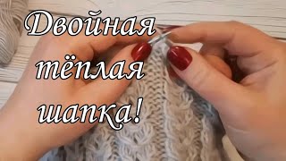 Двойная женская шапка! Подробный мастер-класс.