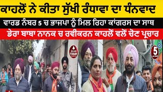 Ravikarn kahlon Thanks To sukhjinder randhawa|Dera baba nanak nagar council election | BJP campaign