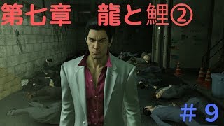 【龍が如く 極】メインストーリー【YAKUZA KIWAMI】#9