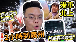 【廣州港車北上Vlog】- 一個淘寶轉插走天下, 內地充電分享 | 海鷗島親子渡假別墅 | 港味茶餐廳奶茶勁好飲