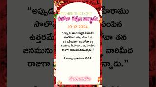 ఈరోజు దేవుని వాగ్ధానం | Today’s Bible Promise✝️✝️✝️#shorts #dailypromise #youtubeshorts #jesus