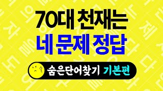 [기본편-34] 숨은단어찾기, 치매예방퀴즈, 단어찾기, 단어퀴즈, 치매퀴즈, 치매테스트, 치매예방게임