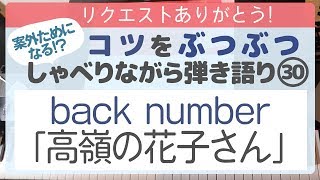 back number「高嶺の花子さん」のコツをぶつぶつ喋りながら弾き語り