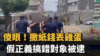 傻眼！撒紙錢丟雞蛋　假正義搞錯對象被逮－民視新聞