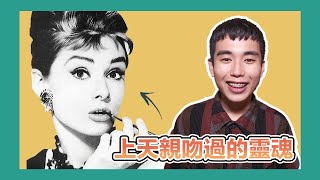 奧黛麗赫本，第一次主演就獲得奧斯卡獎的優雅靈魂。【追光逐影】