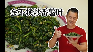 【潮菜叶飞】金不换炒番薯叶：Stir-Fried Sweet Potato Leaves with Basil