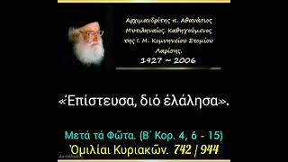 «Ἐπίστευσα, διό ἐλάλησα». Ὁμιλίαι Κυριακῶν.  742/944