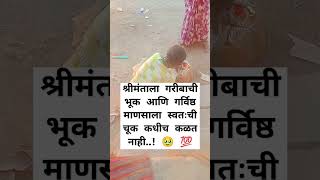 श्रीमंताला गरीबाची भूक#vairalshorts #motivation #real #subscribe #