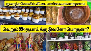 99 Mart shop in coimbatore ‼️குறைந்த விலையில் ‼️வீட்டை மாளிகையாக மாற்றலாம் ‼️Home need things