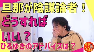 【旦那が陰謀論者‼️どうしよう‼️】 ひろゆきさんの生配信からグッとくる部分を編集しております #ひろゆき #切り抜き #ひろゆき切り抜き動画 #ひろくんWORLD