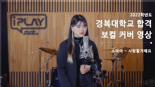 소피야 - 사랑할거예요 (cover by 공현희) [아이플레이 2022 경복대학교 실용음악과 보컬 합격자 커버영상]