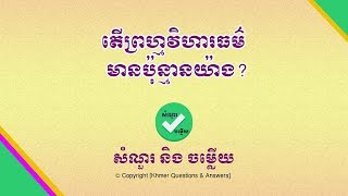 តើព្រហ្មវិហារធម៌មានប៉ុន្មានយ៉ាង? | General Knowledge Quiz​ | Khmer Questions \u0026 Answers