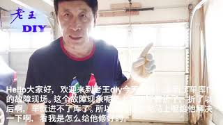 老王DIY《车库门断簧故障维修》Garage door repair.