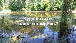 66: Куда катится наша молодёжь?