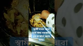 স্বামী যখন বাবা হয়ে যায় তরকারি তেও ঝাল কমে যায়। #রান্না #cooking #viral #ytshorts #shortsvideo