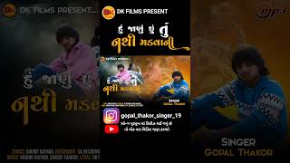 Gopal Thakur new song | Hu Janu Chu Tu Nathi Madvani Sad song